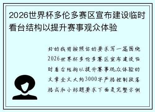 2026世界杯多伦多赛区宣布建设临时看台结构以提升赛事观众体验
