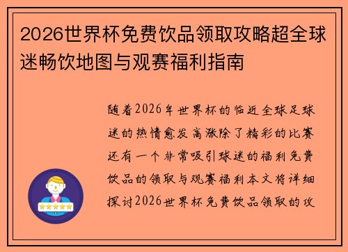 2026世界杯免费饮品领取攻略超全球迷畅饮地图与观赛福利指南