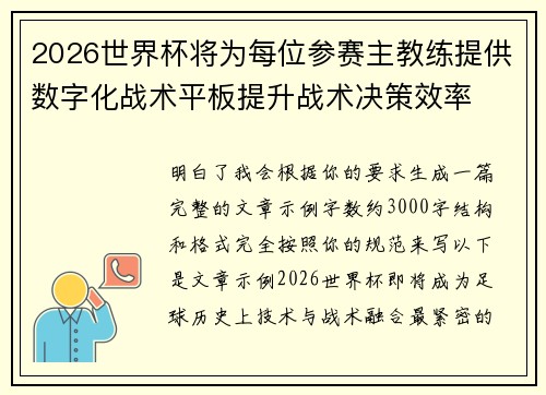 2026世界杯将为每位参赛主教练提供数字化战术平板提升战术决策效率