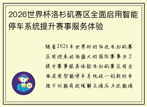 2026世界杯洛杉矶赛区全面启用智能停车系统提升赛事服务体验