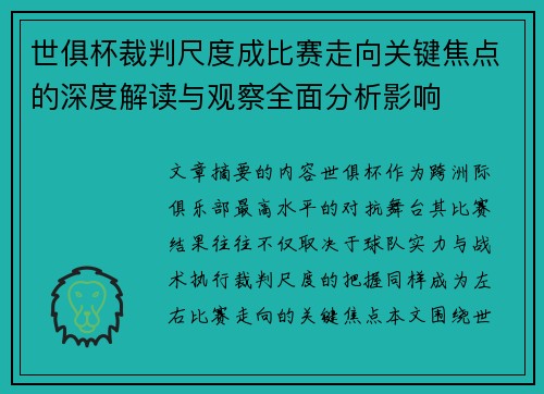 世俱杯裁判尺度成比赛走向关键焦点的深度解读与观察全面分析影响 世俱杯裁判尺度成比赛走向关键焦点的深度解读与观察全面分析影响