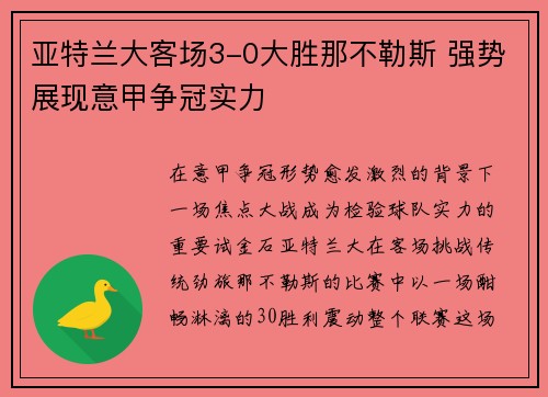 亚特兰大客场3-0大胜那不勒斯 强势展现意甲争冠实力 亚特兰大客场3-0大胜那不勒斯 强势展现意甲争冠实力