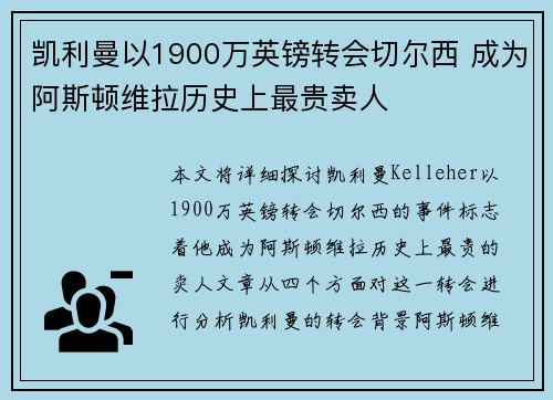 凯利曼以1900万英镑转会切尔西 成为阿斯顿维拉历史上最贵卖人 凯利曼以1900万英镑转会切尔西 成为阿斯顿维拉历史上最贵卖人