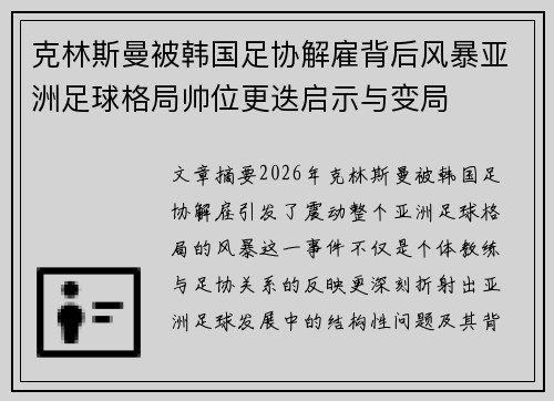 克林斯曼被韩国足协解雇背后风暴亚洲足球格局帅位更迭启示与变局 克林斯曼被韩国足协解雇背后风暴亚洲足球格局帅位更迭启示与变局