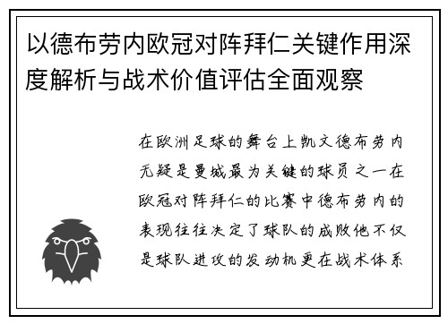 以德布劳内欧冠对阵拜仁关键作用深度解析与战术价值评估全面观察