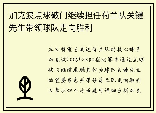加克波点球破门继续担任荷兰队关键先生带领球队走向胜利 加克波点球破门继续担任荷兰队关键先生带领球队走向胜利