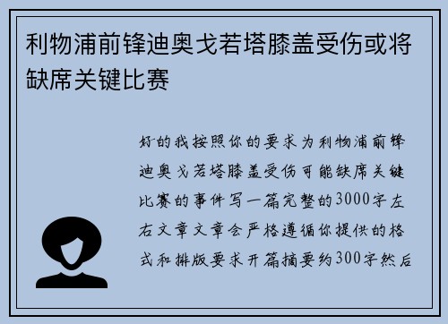 利物浦前锋迪奥戈若塔膝盖受伤或将缺席关键比赛 利物浦前锋迪奥戈若塔膝盖受伤或将缺席关键比赛
