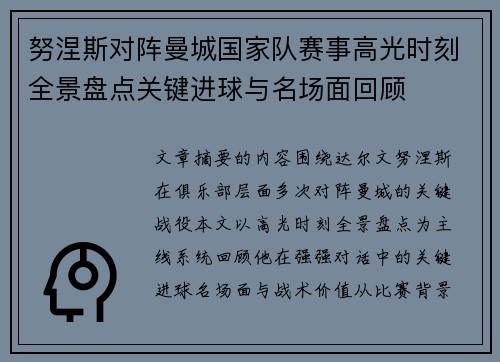 努涅斯对阵曼城国家队赛事高光时刻全景盘点关键进球与名场面回顾 努涅斯对阵曼城国家队赛事高光时刻全景盘点关键进球与名场面回顾