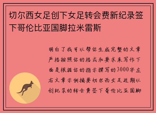切尔西女足创下女足转会费新纪录签下哥伦比亚国脚拉米雷斯 切尔西女足创下女足转会费新纪录签下哥伦比亚国脚拉米雷斯