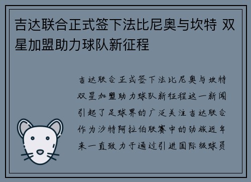 吉达联合正式签下法比尼奥与坎特 双星加盟助力球队新征程 吉达联合正式签下法比尼奥与坎特 双星加盟助力球队新征程