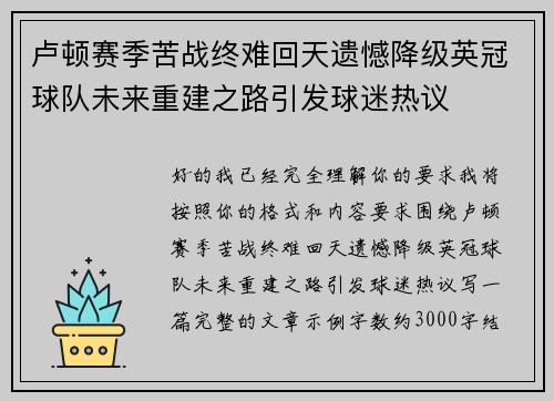 卢顿赛季苦战终难回天遗憾降级英冠球队未来重建之路引发球迷热议 卢顿赛季苦战终难回天遗憾降级英冠球队未来重建之路引发球迷热议