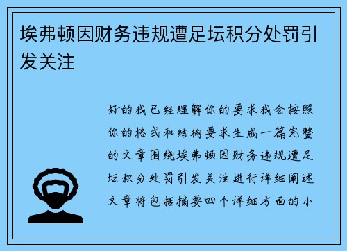 埃弗顿因财务违规遭足坛积分处罚引发关注 埃弗顿因财务违规遭足坛积分处罚引发关注