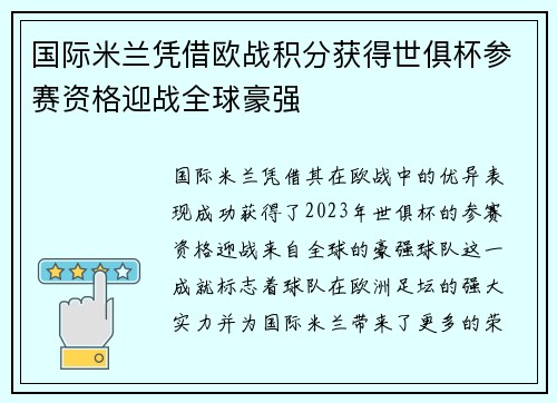 国际米兰凭借欧战积分获得世俱杯参赛资格迎战全球豪强 国际米兰凭借欧战积分获得世俱杯参赛资格迎战全球豪强