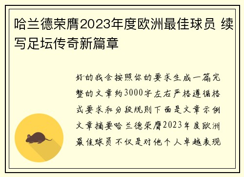 哈兰德荣膺2023年度欧洲最佳球员 续写足坛传奇新篇章 哈兰德荣膺2023年度欧洲最佳球员 续写足坛传奇新篇章