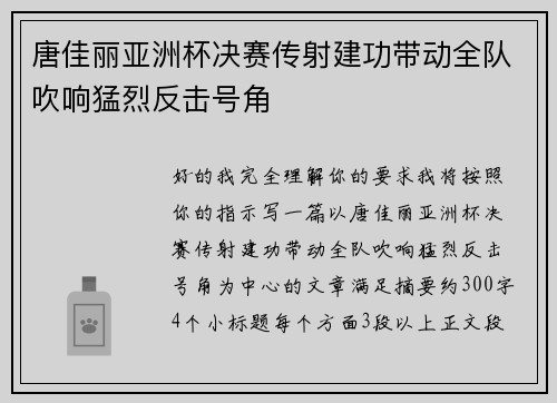 唐佳丽亚洲杯决赛传射建功带动全队吹响猛烈反击号角 唐佳丽亚洲杯决赛传射建功带动全队吹响猛烈反击号角