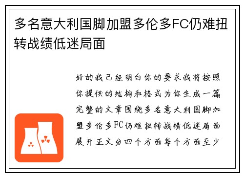 多名意大利国脚加盟多伦多FC仍难扭转战绩低迷局面 多名意大利国脚加盟多伦多FC仍难扭转战绩低迷局面