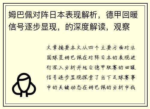 姆巴佩对阵日本表现解析，德甲回暖信号逐步显现，的深度解读，观察