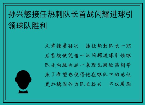 孙兴慜接任热刺队长首战闪耀进球引领球队胜利