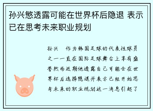 孙兴慜透露可能在世界杯后隐退 表示已在思考未来职业规划