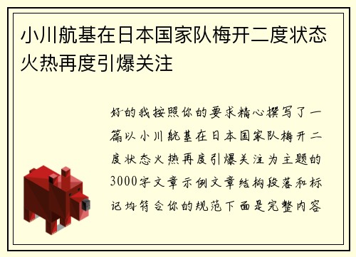 小川航基在日本国家队梅开二度状态火热再度引爆关注