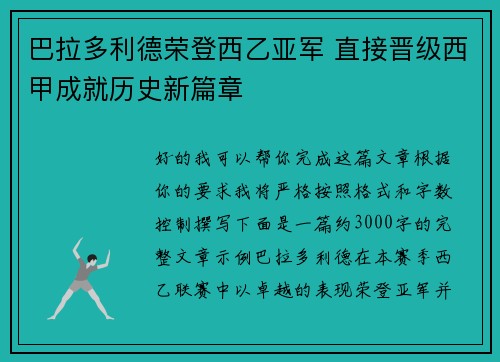 巴拉多利德荣登西乙亚军 直接晋级西甲成就历史新篇章 巴拉多利德荣登西乙亚军 直接晋级西甲成就历史新篇章