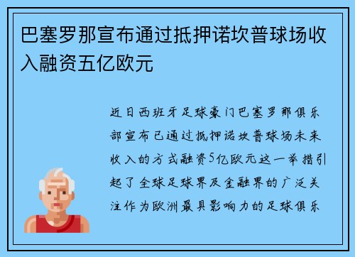 巴塞罗那宣布通过抵押诺坎普球场收入融资五亿欧元 巴塞罗那宣布通过抵押诺坎普球场收入融资五亿欧元