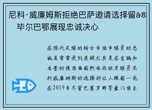 尼科·威廉姆斯拒绝巴萨邀请选择留守毕尔巴鄂展现忠诚决心 尼科·威廉姆斯拒绝巴萨邀请选择留守毕尔巴鄂展现忠诚决心