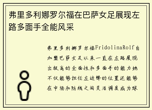 弗里多利娜罗尔福在巴萨女足展现左路多面手全能风采