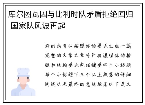 库尔图瓦因与比利时队矛盾拒绝回归 国家队风波再起