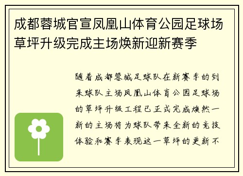成都蓉城官宣凤凰山体育公园足球场草坪升级完成主场焕新迎新赛季 成都蓉城官宣凤凰山体育公园足球场草坪升级完成主场焕新迎新赛季
