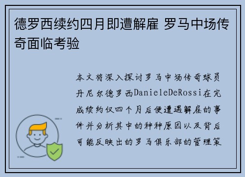 德罗西续约四月即遭解雇 罗马中场传奇面临考验 德罗西续约四月即遭解雇 罗马中场传奇面临考验