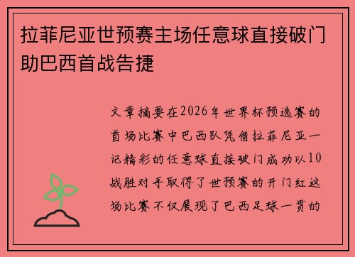 拉菲尼亚世预赛主场任意球直接破门助巴西首战告捷