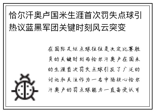 恰尔汗奥卢国米生涯首次罚失点球引热议蓝黑军团关键时刻风云突变 恰尔汗奥卢国米生涯首次罚失点球引热议蓝黑军团关键时刻风云突变
