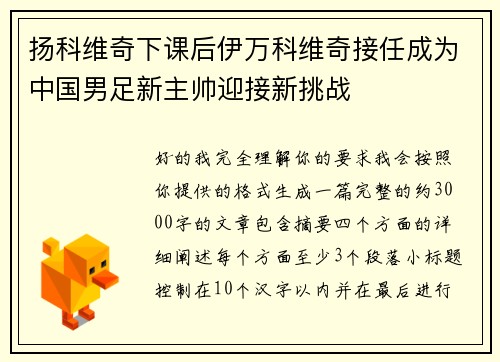 扬科维奇下课后伊万科维奇接任成为中国男足新主帅迎接新挑战