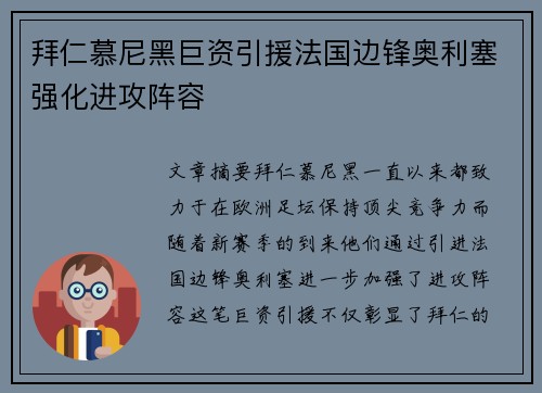 拜仁慕尼黑巨资引援法国边锋奥利塞强化进攻阵容 拜仁慕尼黑巨资引援法国边锋奥利塞强化进攻阵容
