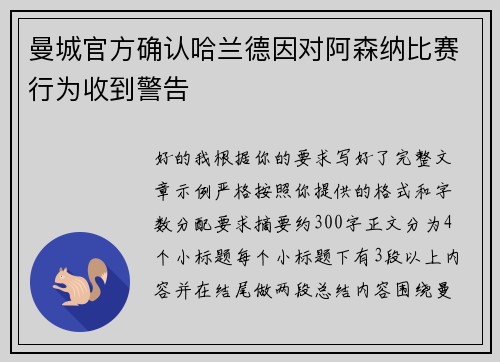 曼城官方确认哈兰德因对阿森纳比赛行为收到警告