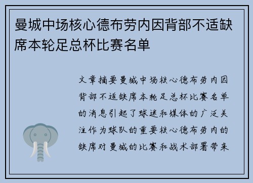 曼城中场核心德布劳内因背部不适缺席本轮足总杯比赛名单 曼城中场核心德布劳内因背部不适缺席本轮足总杯比赛名单