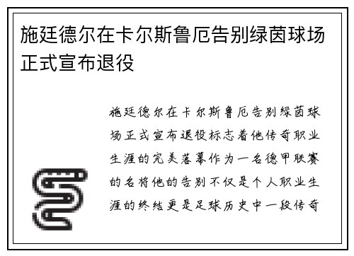 施廷德尔在卡尔斯鲁厄告别绿茵球场正式宣布退役 施廷德尔在卡尔斯鲁厄告别绿茵球场正式宣布退役