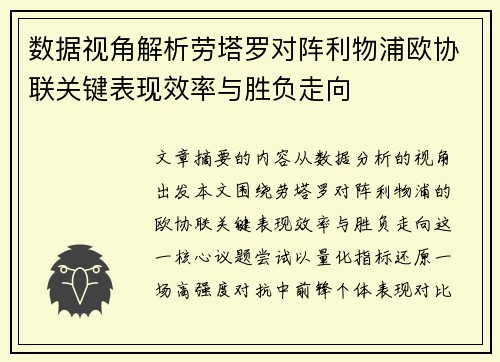 数据视角解析劳塔罗对阵利物浦欧协联关键表现效率与胜负走向