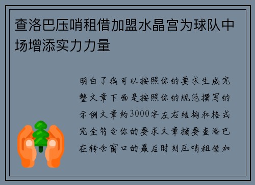 查洛巴压哨租借加盟水晶宫为球队中场增添实力力量
