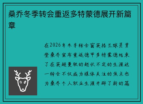桑乔冬季转会重返多特蒙德展开新篇章