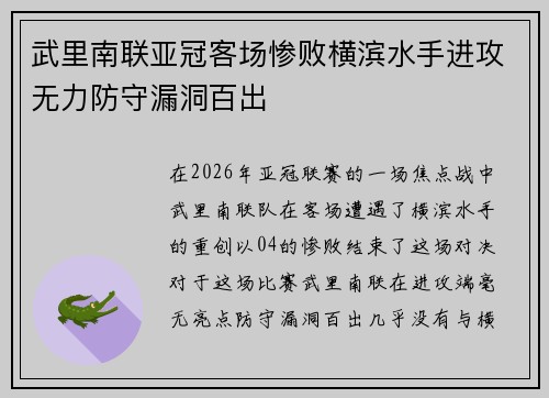 武里南联亚冠客场惨败横滨水手进攻无力防守漏洞百出 武里南联亚冠客场惨败横滨水手进攻无力防守漏洞百出
