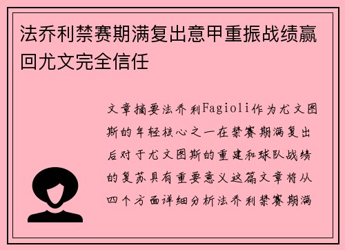 法乔利禁赛期满复出意甲重振战绩赢回尤文完全信任 法乔利禁赛期满复出意甲重振战绩赢回尤文完全信任