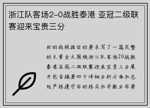 浙江队客场2-0战胜泰港 亚冠二级联赛迎来宝贵三分 浙江队客场2-0战胜泰港 亚冠二级联赛迎来宝贵三分