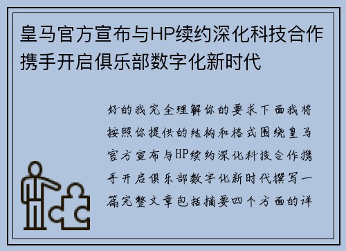 皇马官方宣布与HP续约深化科技合作携手开启俱乐部数字化新时代 皇马官方宣布与HP续约深化科技合作携手开启俱乐部数字化新时代