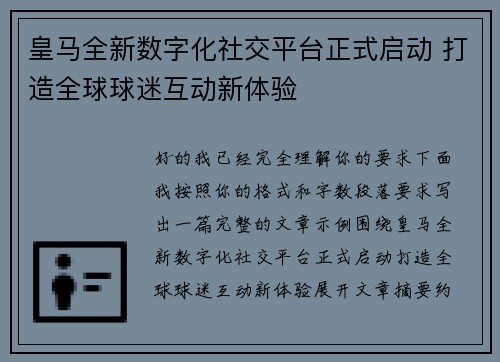 皇马全新数字化社交平台正式启动 打造全球球迷互动新体验 皇马全新数字化社交平台正式启动 打造全球球迷互动新体验