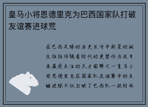 皇马小将恩德里克为巴西国家队打破友谊赛进球荒