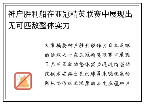 神户胜利船在亚冠精英联赛中展现出无可匹敌整体实力 神户胜利船在亚冠精英联赛中展现出无可匹敌整体实力