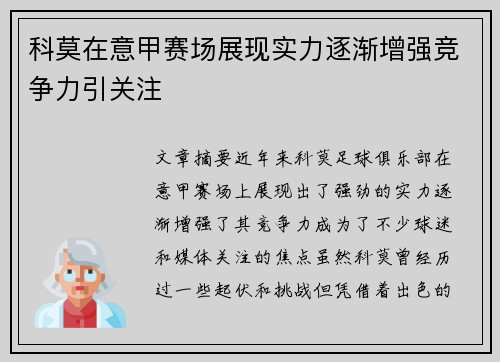 科莫在意甲赛场展现实力逐渐增强竞争力引关注 科莫在意甲赛场展现实力逐渐增强竞争力引关注