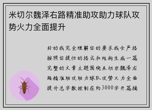 米切尔魏泽右路精准助攻助力球队攻势火力全面提升 米切尔魏泽右路精准助攻助力球队攻势火力全面提升